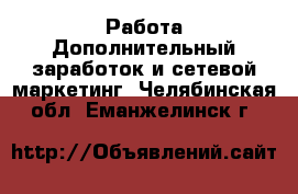 Работа Дополнительный заработок и сетевой маркетинг. Челябинская обл.,Еманжелинск г.